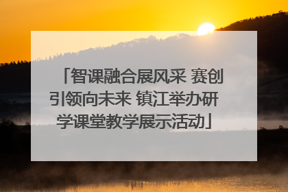智课融合展风采 赛创引领向未来 镇江举办研学课堂教学展示活动