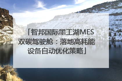 智邦国际墨工湖MES双碳驾驶舱：落地高耗能设备自动优化策略