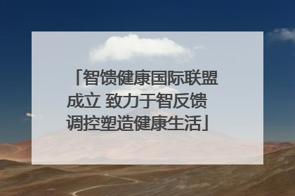 智馈健康国际联盟成立 致力于智反馈调控塑造健康生活
