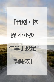 晋剧＋体操 小小少年举手投足韵味浓