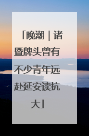 晚潮｜诸暨牌头曾有不少青年远赴延安读抗大