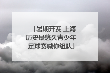 暑期开赛 上海历史最悠久青少年足球赛喊你组队