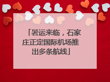 暑运来临，石家庄正定国际机场推出多条航线
