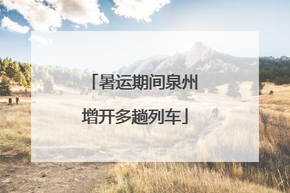 暑运期间泉州增开多趟列车
