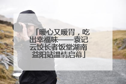 暖心又暖胃，吃出幸福味——袁记云饺长者饭堂湖南益阳站温情启幕