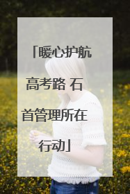 暖心护航高考路 石首管理所在行动