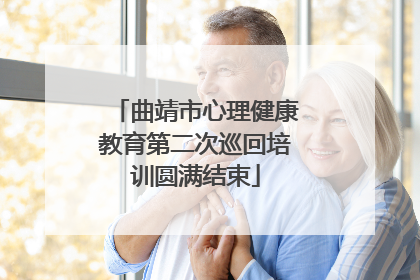 曲靖市心理健康教育第二次巡回培训圆满结束