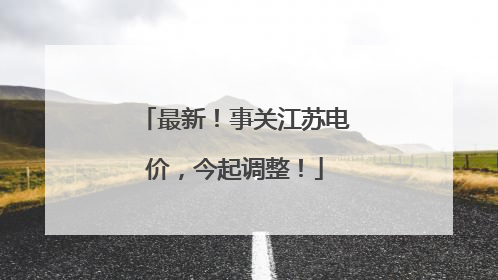 最新！事关江苏电价，今起调整！