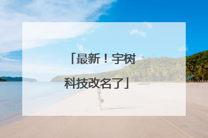 最新！宇树科技改名了