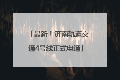 最新！济南轨道交通4号线正式电通