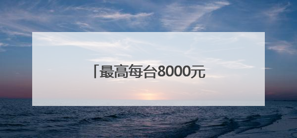最高每台8000元！成都经开区汽车促消费补贴活动启动