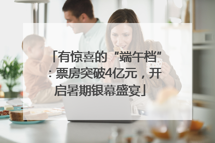 有惊喜的“端午档”：票房突破4亿元，开启暑期银幕盛宴