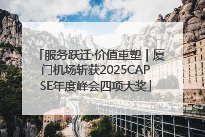 服务跃迁·价值重塑｜厦门机场斩获2025CAPSE年度峰会四项大奖