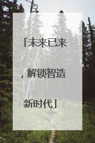 未来已来，解锁智造新时代