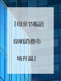 母亲节临近 昆明消费市场升温