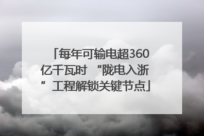 每年可输电超360亿千瓦时 “陇电入浙”工程解锁关键节点