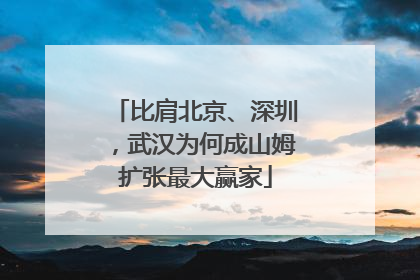 比肩北京、深圳，武汉为何成山姆扩张最大赢家