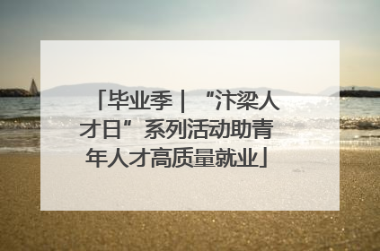 毕业季｜“汴梁人才日”系列活动助青年人才高质量就业