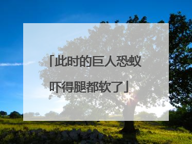 此时的巨人恐蚁吓得腿都软了