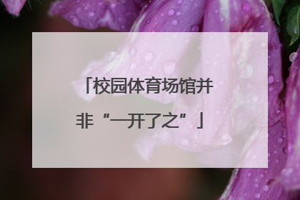 校园体育场馆并非“一开了之”