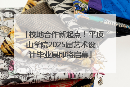 校地合作新起点！平顶山学院2025届艺术设计毕业展即将启幕