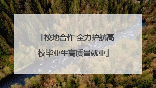 校地合作 全力护航高校毕业生高质量就业