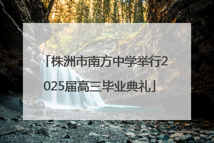 株洲市南方中学举行2025届高三毕业典礼