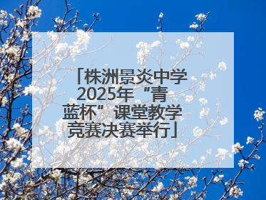 株洲景炎中学2025年“青蓝杯”课堂教学竞赛决赛举行