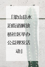 梁山县水泊街道解放桥社区举办公益理发活动