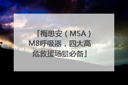 梅思安（MSA）M8呼吸器，四大高危救援场景必备