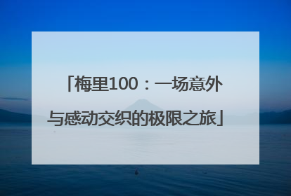 梅里100：一场意外与感动交织的极限之旅