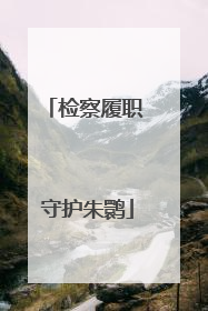检察履职 守护朱鹮