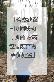 检察建议+协同联动，助推农药包装废弃物更优处置