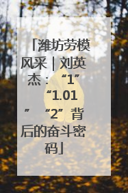 潍坊劳模风采｜刘英杰：“1”“1.01”“2”背后的奋斗密码