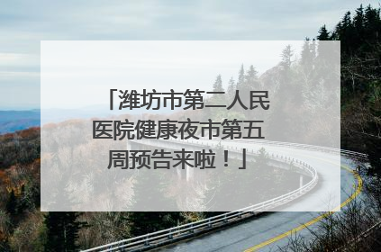 潍坊市第二人民医院健康夜市第五周预告来啦！