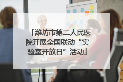 潍坊市第二人民医院开展全国联动“实验室开放日”活动