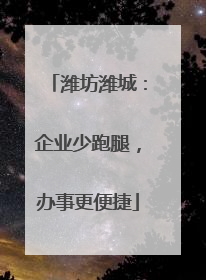 潍坊潍城：企业少跑腿，办事更便捷