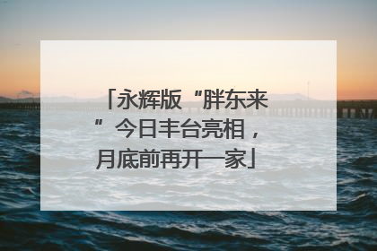 永辉版“胖东来”今日丰台亮相，月底前再开一家
