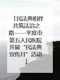 民法典相伴 共筑法治之路——平度市第五人民医院开展“民法典宣传月”活动