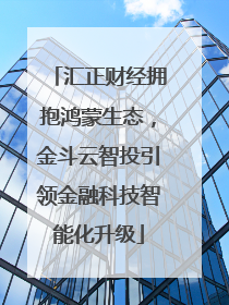 汇正财经拥抱鸿蒙生态，金斗云智投引领金融科技智能化升级