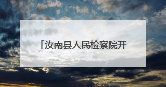 汝南县人民检察院开展 “‘未’爱护航 点亮‘六一’星光 ”系列普法活动