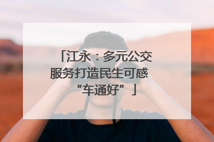 江永：多元公交服务打造民生可感“车通好”