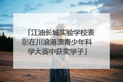 江油长城实验学校表彰在川渝港澳青少年科学大赛中获奖学子