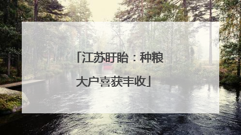 江苏盱眙：种粮大户喜获丰收
