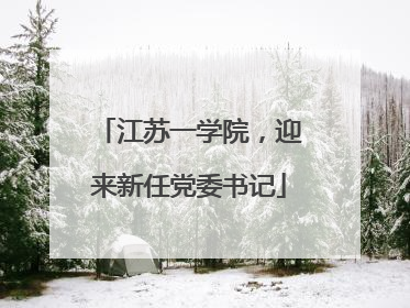 江苏一学院，迎来新任党委书记