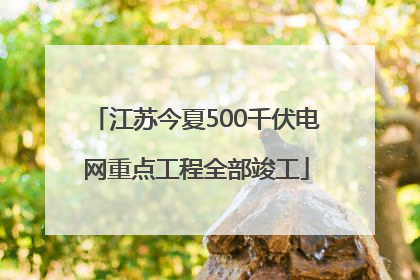 江苏今夏500千伏电网重点工程全部竣工