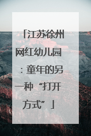 江苏徐州网红幼儿园：童年的另一种“打开方式”