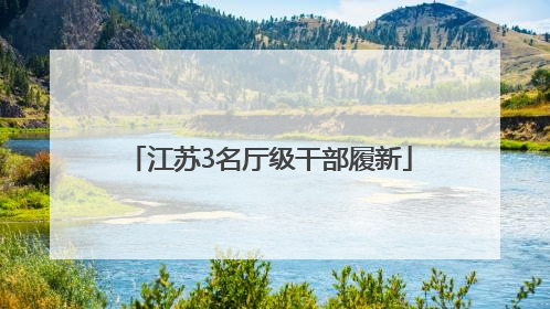 江苏3名厅级干部履新
