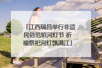 江西瑞昌举行非遗民俗范镇河灯节 祈福祭祀河灯飘满江