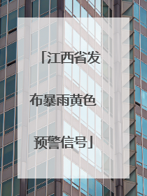 江西省发布暴雨黄色预警信号
